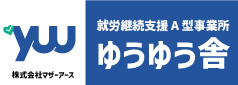 就労継続支援A型事業所　ゆうゆう舎